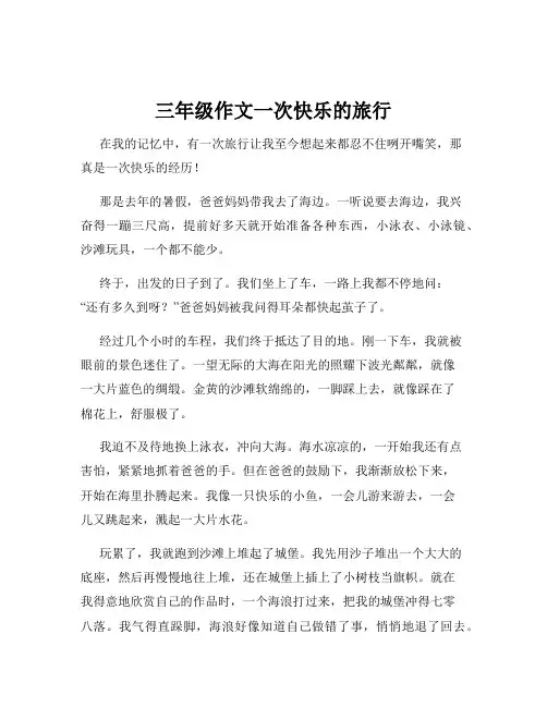 三年级作文一次快乐的旅行