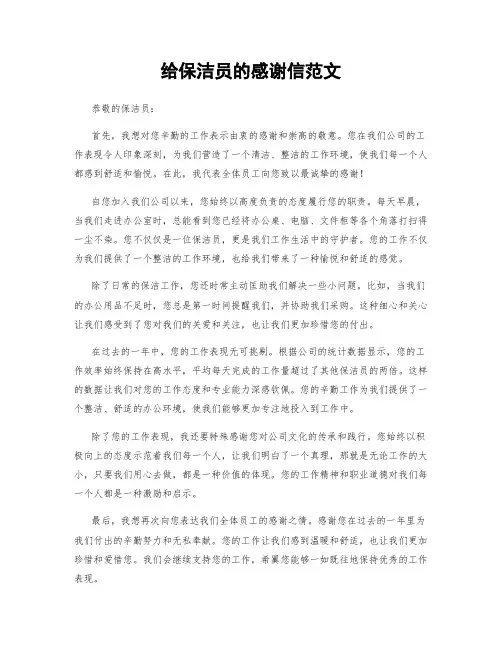 给保洁员的感谢信范文