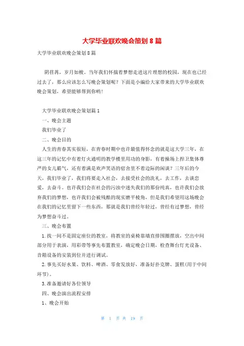 大学毕业联欢晚会策划8篇