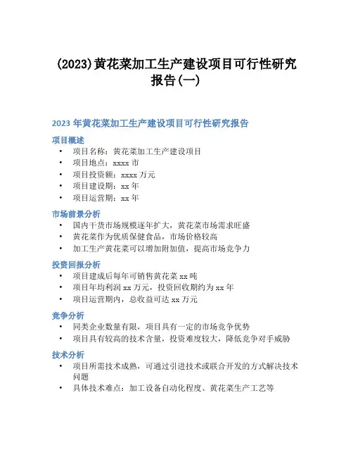 (2023)黄花菜加工生产建设项目可行性研究报告(一)