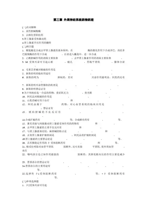 第三章 外周神经系统药物药理