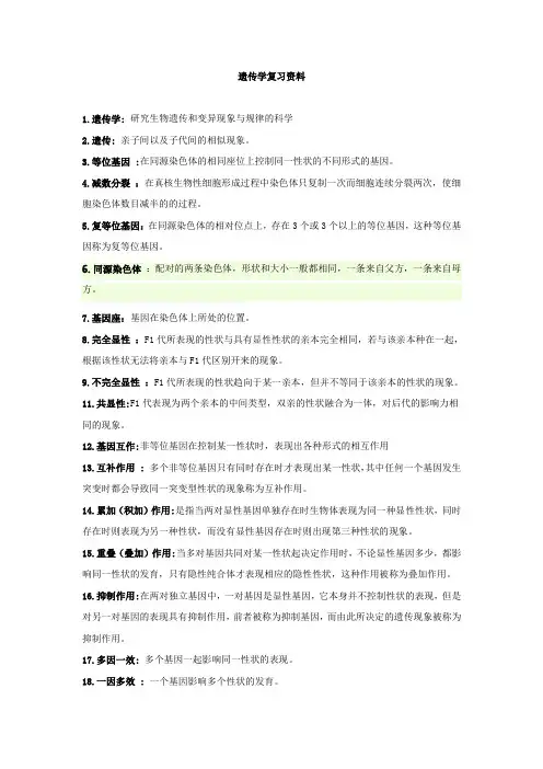 遗传学复习题目