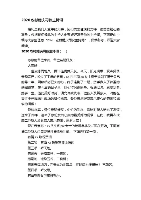 2020农村婚庆司仪主持词