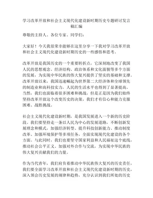 学习改革开放和社会主义现代化建设新时期历史专题研讨发言稿汇编