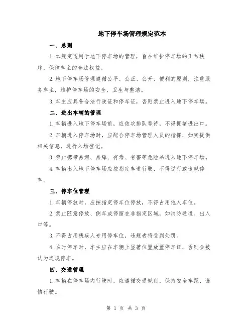 地下停车场管理规定范本