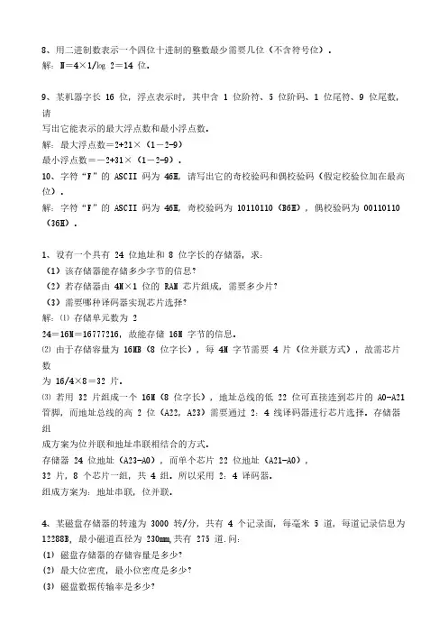 计算机组成原理计算题