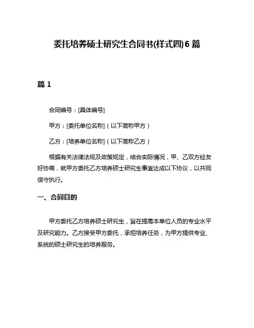 委托培养硕士研究生合同书(样式四)6篇
