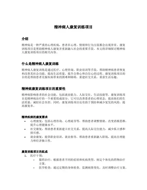 精神病人康复训练项目