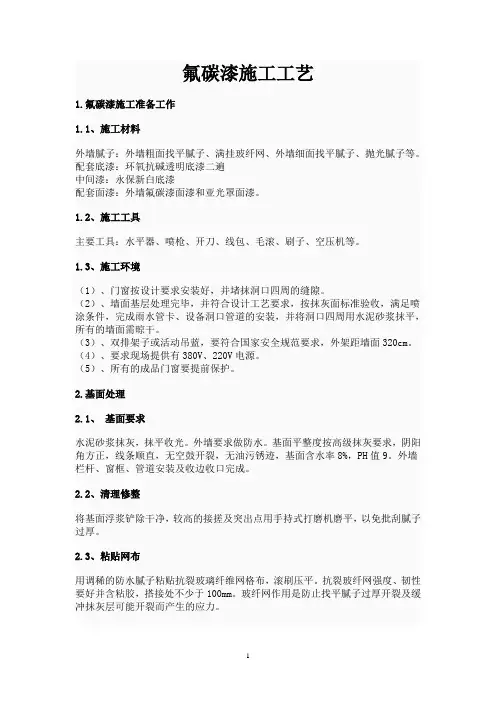 氟碳漆施工工艺