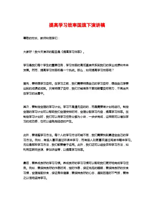 提高学习效率国旗下演讲稿