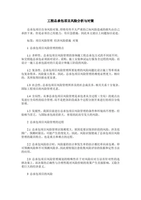 工程总承包项目风险分析与对策