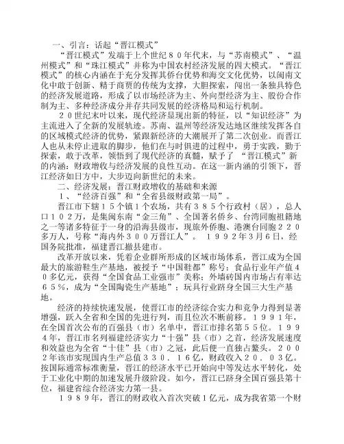 晋江模式