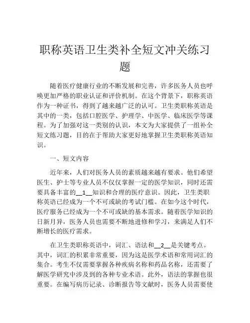 职称英语卫生类补全短文冲关练习题