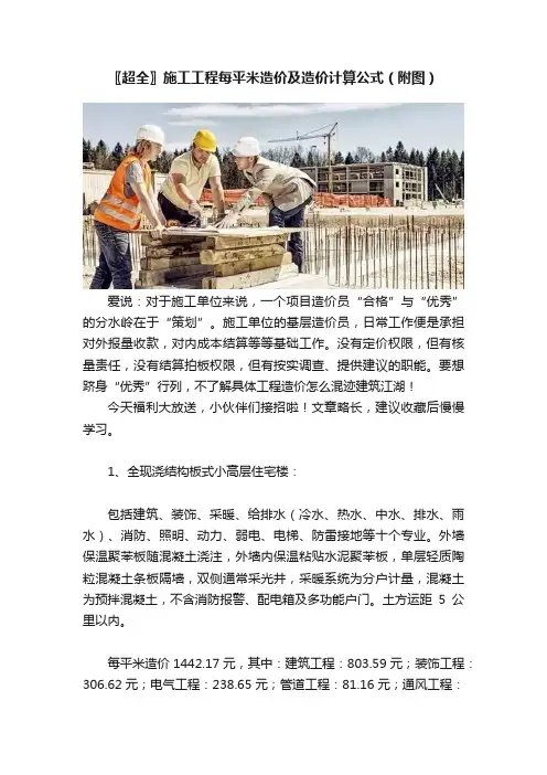 〖超全〗施工工程每平米造价及造价计算公式（附图）