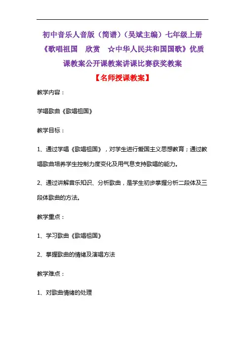 初中音乐人音版(简谱)(吴斌主编)七年级上册《歌唱祖国  欣赏  ☆中华人民共和国国歌》教案D006