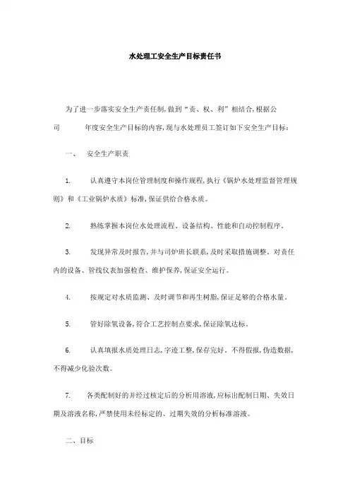 水处理工安全生产目标责任书