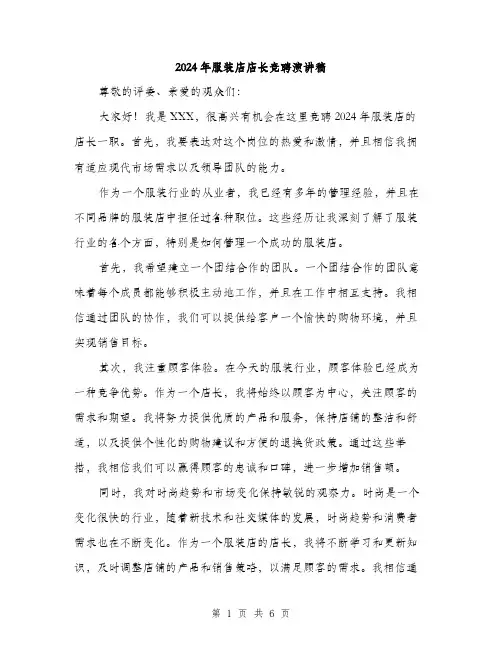 2024年服装店店长竞聘演讲稿（三篇）