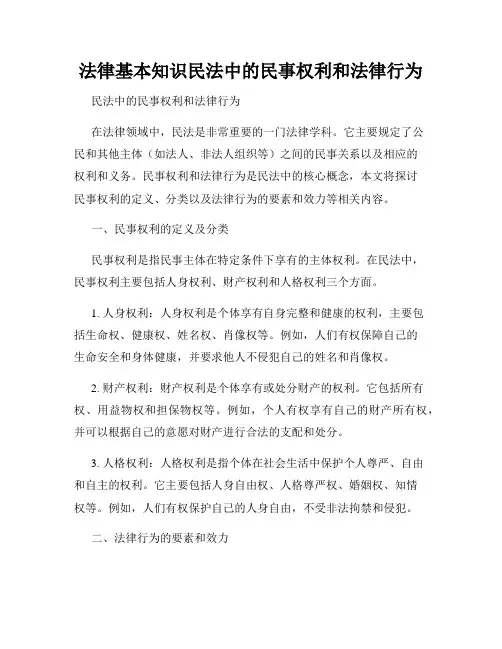 法律基本知识民法中的民事权利和法律行为