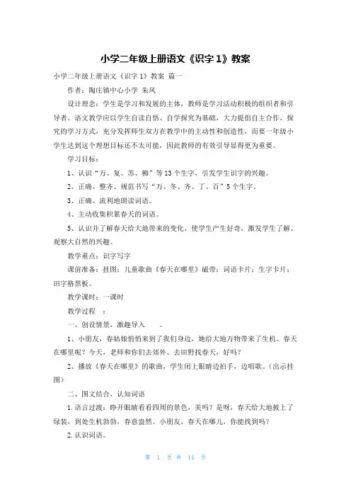 小学二年级上册语文《识字1》教案
