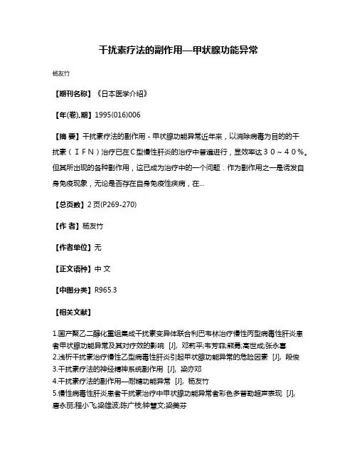 干扰素疗法的副作用—甲状腺功能异常