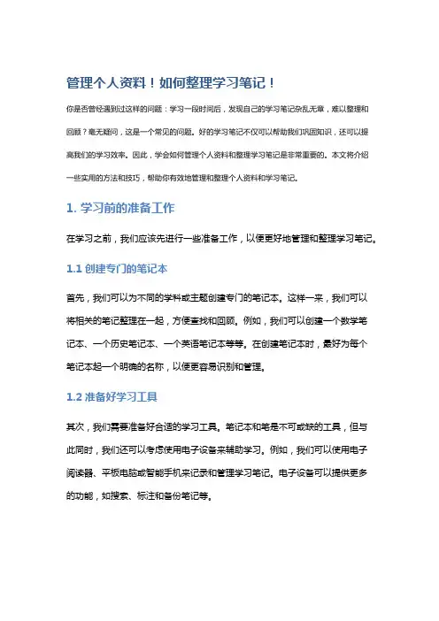 管理个人资料!如何整理学习笔记!