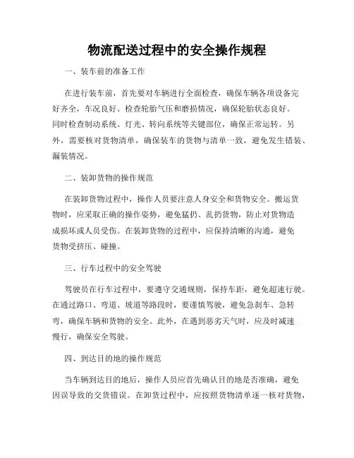 物流配送过程中的安全操作规程