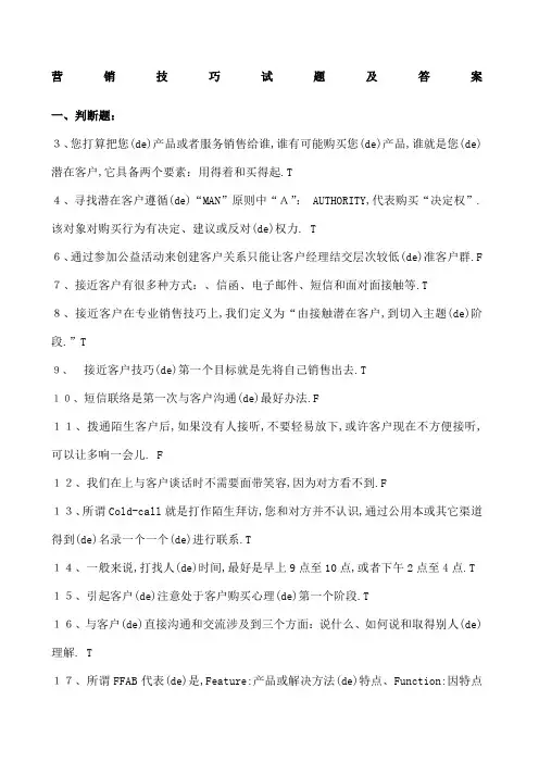 营销技巧试题及答案
