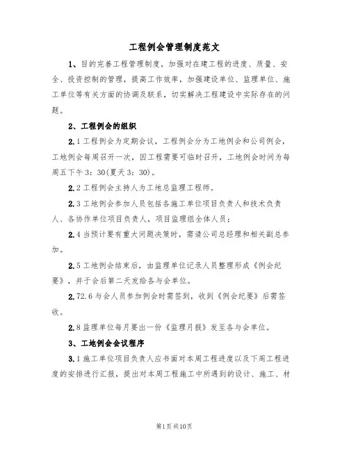 工程例会管理制度范文(五篇)