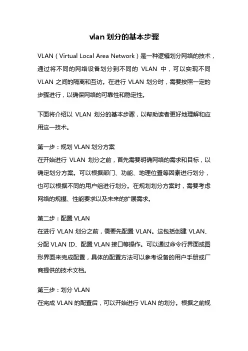 vlan划分的基本步骤
