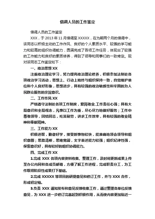 借调人员的工作鉴定