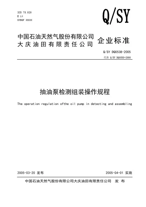 QSY DQ0538抽油泵检测组装操作规程