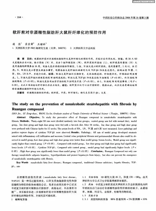 软肝煎对非酒精性脂肪肝大鼠肝纤维化的预防作用