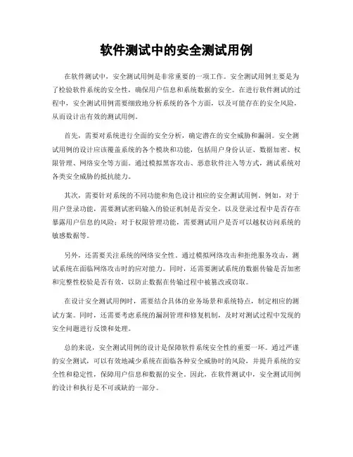 软件测试中的安全测试用例
