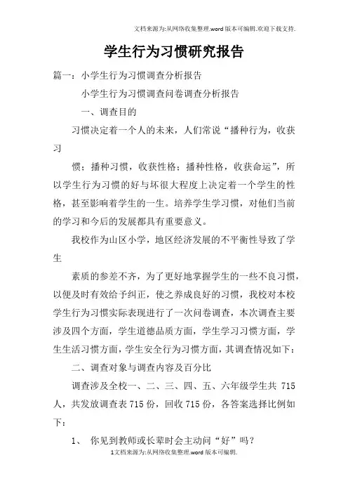 学生行为习惯研究报告