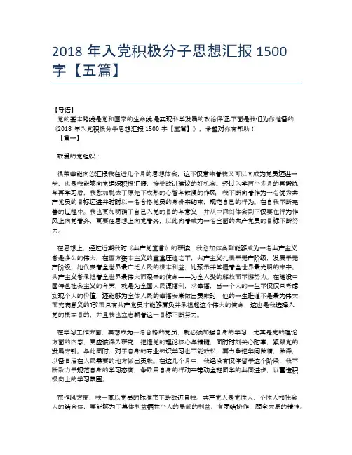 2018年入党积极分子思想汇报1500字【五篇】
