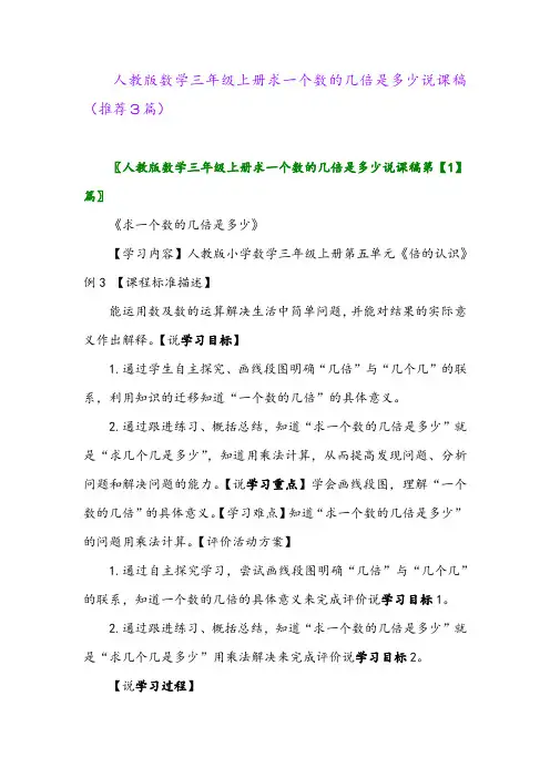 2023年人教版数学三年级上册求一个数的几倍是多少说课稿(推荐3篇)