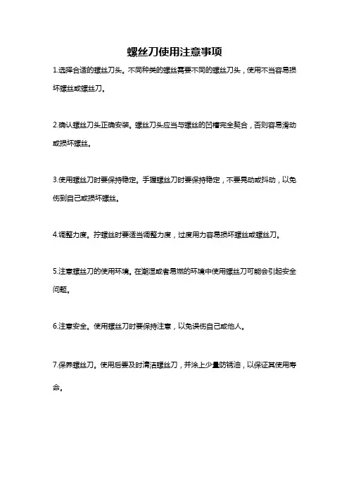 螺丝刀使用注意事项