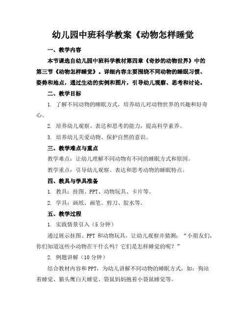 幼儿园中班科学教案《动物怎样睡觉