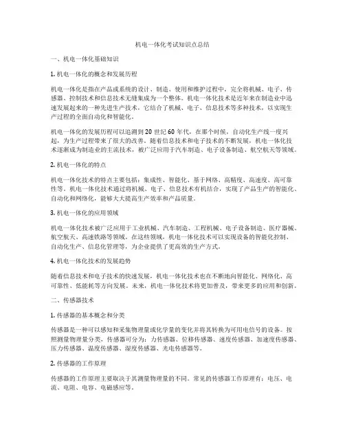 机电一体化考试知识点总结