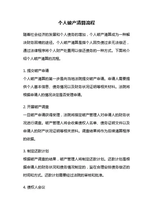 个人破产清算流程