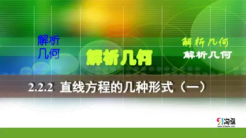 原创1：2.2.2 直线方程的几种形式（一）（讲授式）