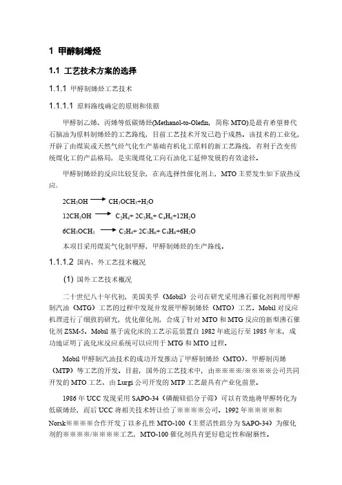 【VIP专享】甲醇制烯烃技术简介
