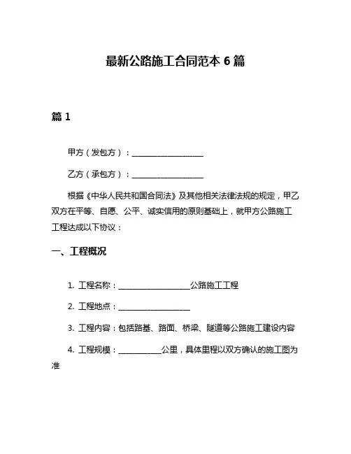 最新公路施工合同范本6篇