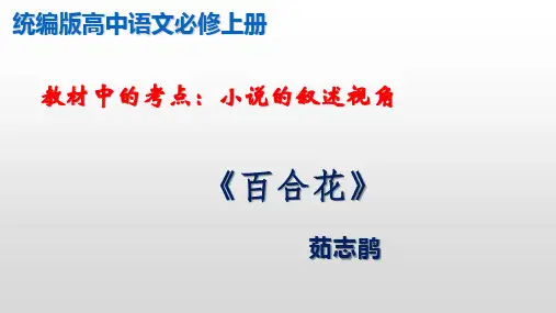 【教材考点精析】《百合花》：小说叙述的视角(课件)-2022-2023学年高一语文统编版必修上册