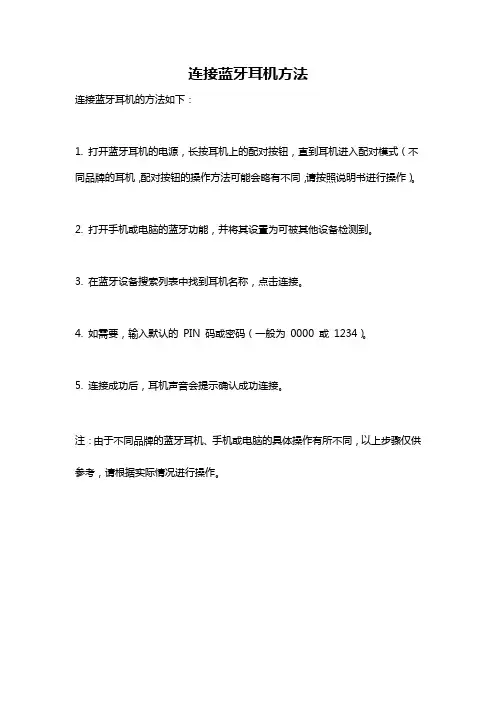 连接蓝牙耳机方法