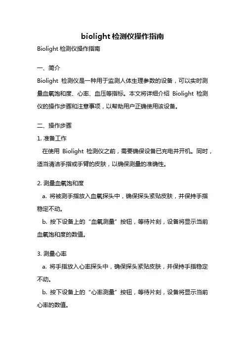 biolight检测仪操作指南