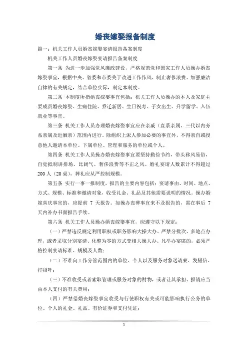 婚丧嫁娶报备制度