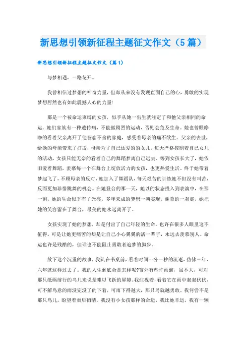 新思想引领新征程主题征文作文(5篇)