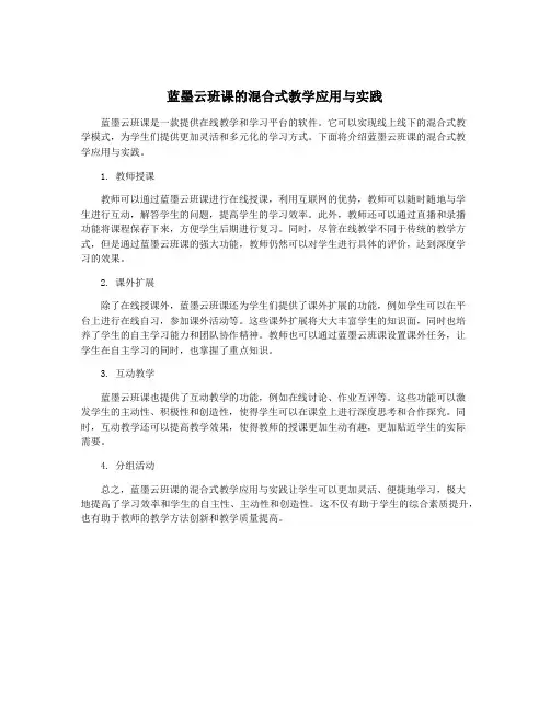 蓝墨云班课的混合式教学应用与实践