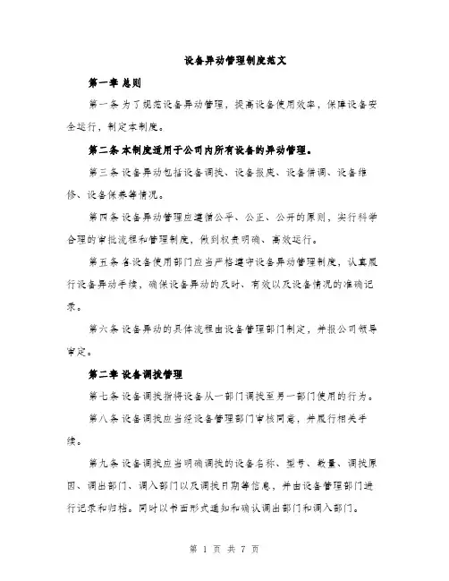 设备异动管理制度范文（2篇）